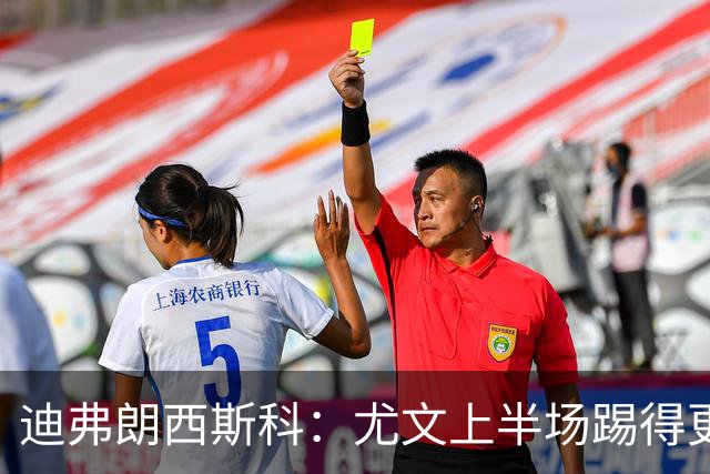 迪弗朗西斯科：尤文上半场踢得更好；第二个失球打断了势头