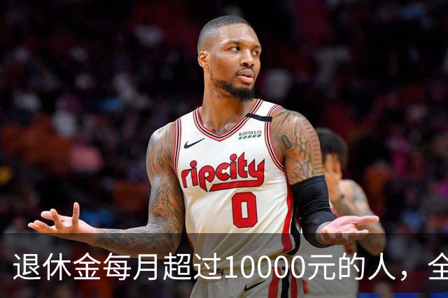 退休金每月超过10000元的人，全国到底有多少？