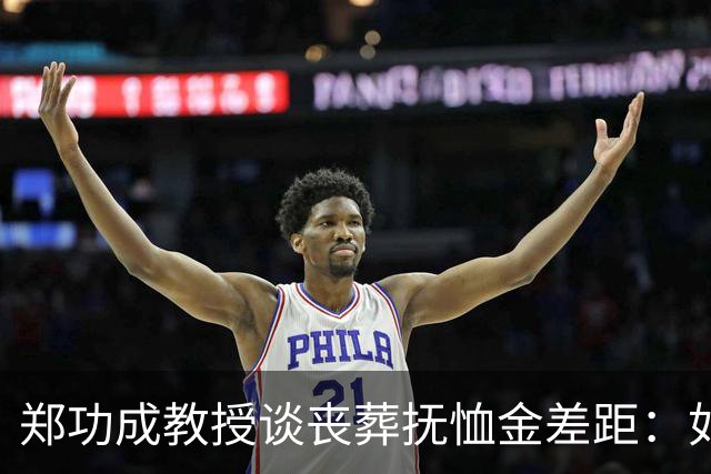 郑功成教授谈丧葬抚恤金差距：如果连死亡都无法抹平制度二元结构