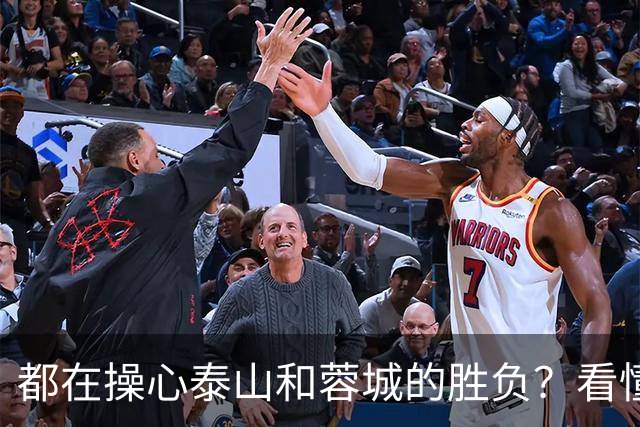 都在操心泰山和蓉城的胜负？看懂这三点，你就不纠结了