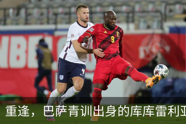 重逢，巴萨青训出身的库库雷利亚将以皇马球员身份重返诺坎普