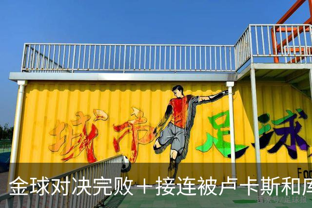金球对决完败＋接连被卢卡斯和库库冻结！巴萨10号只配虐菜？