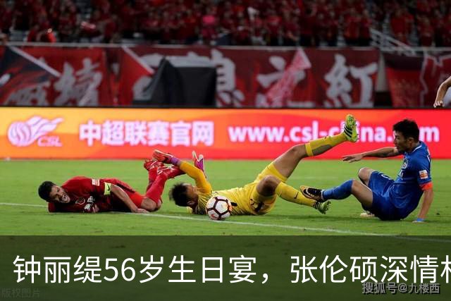 钟丽缇56岁生日宴，张伦硕深情相拥，满屏幸福感