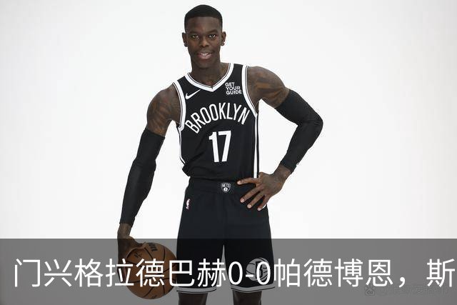 门兴格拉德巴赫0-0帕德博恩，斯卡利进球被吹