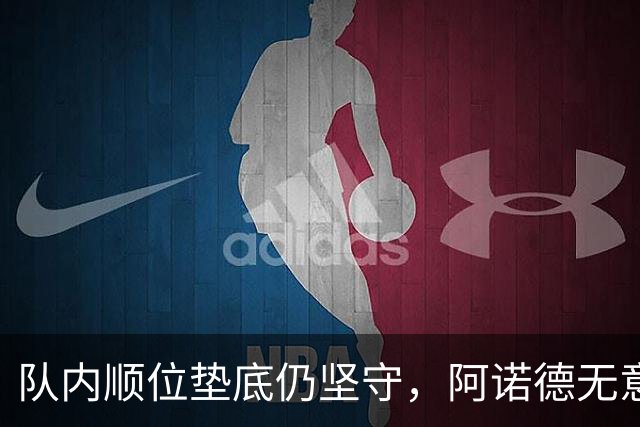 队内顺位垫底仍坚守，阿诺德无意冬窗离队，留守皇马等待机会
