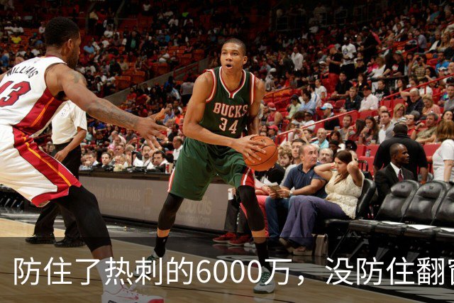 防住了热刺的6000万，没防住翻窗的小偷