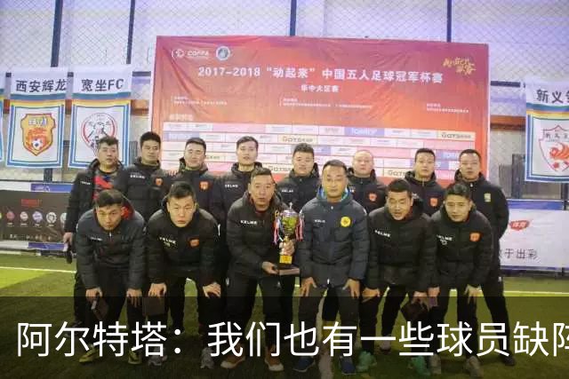 阿尔特塔：我们也有一些球员缺阵，但球队展现出了极强的适应能力