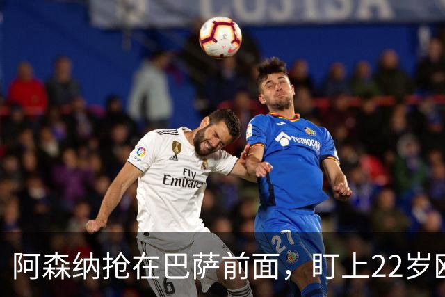 阿森纳抢在巴萨前面，盯上22岁欧冠戴帽前锋