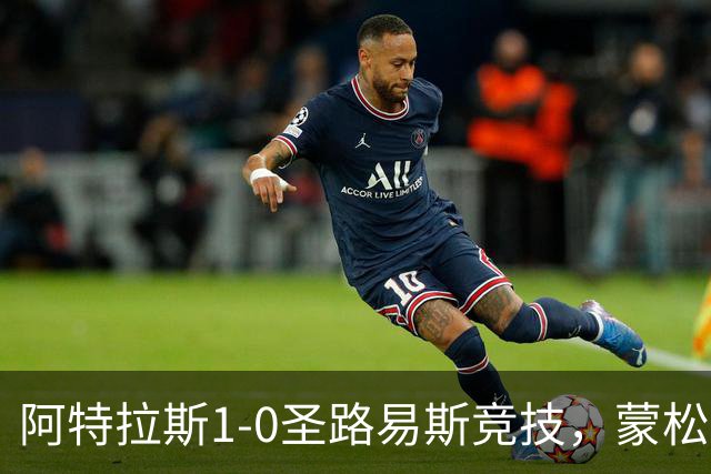 阿特拉斯1-0圣路易斯竞技，蒙松一剑封喉