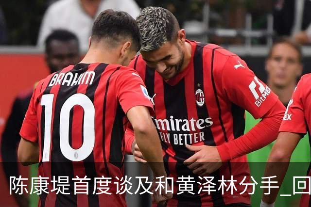 陈康堤首度谈及和黄泽林分手 回避分手原因只说双方达成共识 透露分手后没有联络 这是两个人之间的事