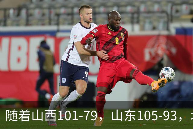 随着山西101-79，山东105-93，北京117-73，CBA最新积分榜出炉
