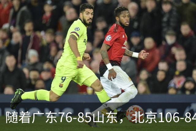 随着广东76-85山东，北京106-84新疆，CBA最新排名出炉！广东第7