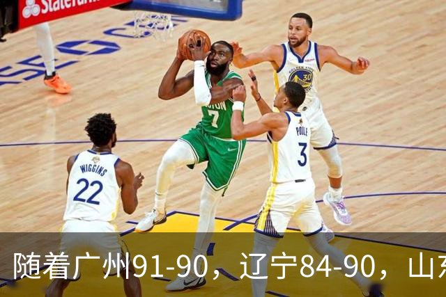 随着广州91-90，辽宁84-90，山东92-103，CBA最新积分榜出炉