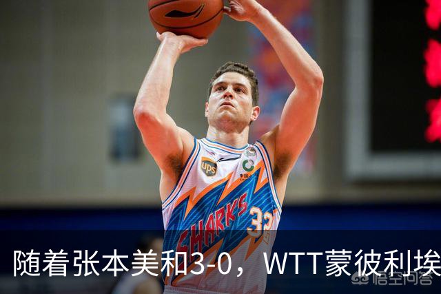 随着张本美和3-0，WTT蒙彼利埃冠军赛女单16强已出15席：6名国乒悍将在列