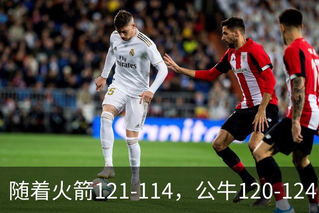 随着火箭121-114，公牛120-124，马刺122-106，NBA最新积分榜出炉