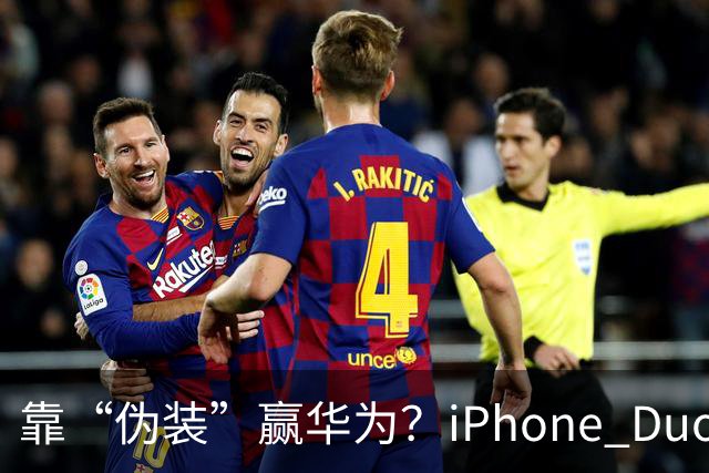 靠“伪装”赢华为？iPhone Duo“磨砂膜”撕掉，折痕明显