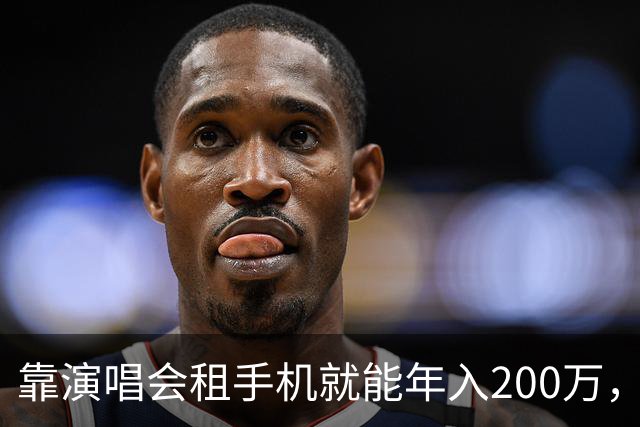 靠演唱会租手机就能年入200万，你敢信吗？