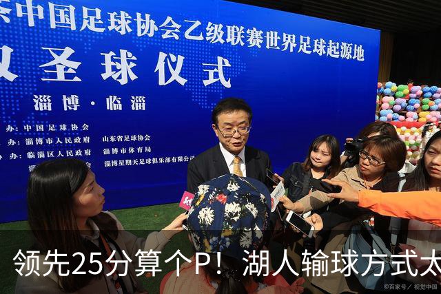 领先25分算个P！湖人输球方式太扎心，雷迪克赛后谈败因疑似甩锅