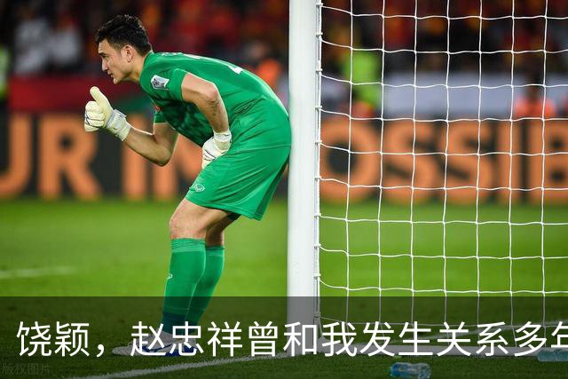 饶颖，赵忠祥曾和我发生关系多年，他有特殊癖好导致我身心受伤害