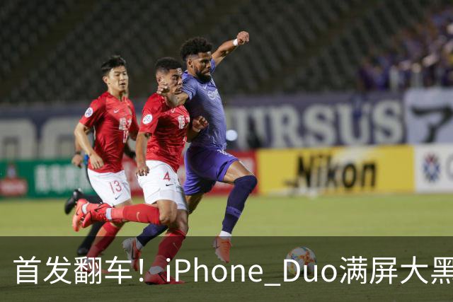 首发翻车！iPhone Duo满屏大黑边，反倒把华为阔折叠又卖爆了...