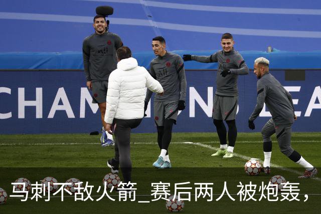 马刺不敌火箭 赛后两人被炮轰，上赛季无缘总冠军是有道理的