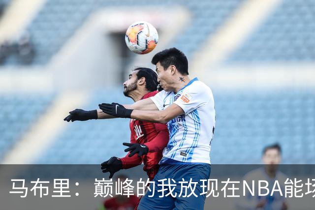 马布里：巅峰的我放现在NBA能场均27到30分