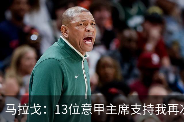 马拉戈：13位意甲主席支持我再次竞选，我一开始就希望曼奇尼回归