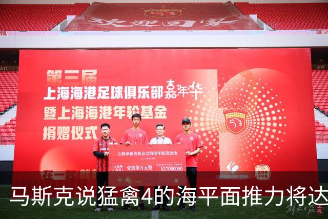 马斯克说猛禽4的海平面推力将达到300吨，并且希望重量基本保持不变