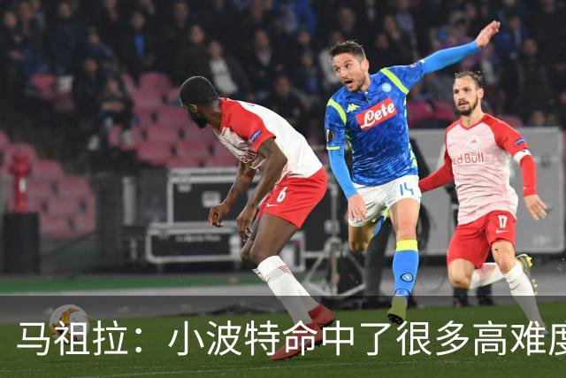 马祖拉：小波特命中了很多高难度投篮 他是个非常难对付的球员