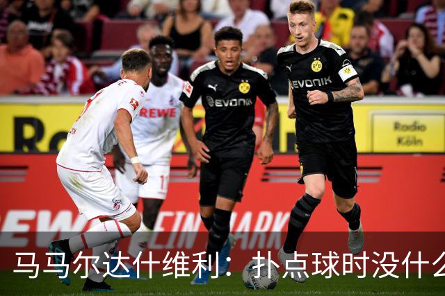 马马尔达什维利：扑点球时没什么计划，我只需要做好心理准备