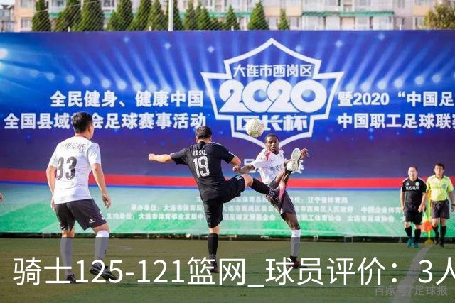 骑士125-121篮网 球员评价：3人优秀，4人及格，3人低迷