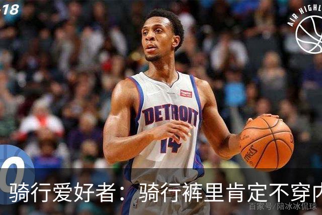 骑行爱好者：骑行裤里肯定不穿内裤，就和游泳不穿内裤一个道理