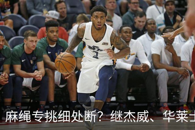 麻绳专挑细处断？继杰威、华莱士之后，雷霆再伤一核心，开拓者也传来不利消息：莫兰特腿筋受伤