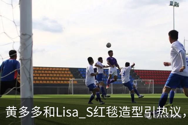 黄多多和Lisa S红毯造型引热议，网友：公主和王后“拿错礼服”了？