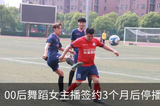 00后舞蹈女主播签约3个月后停播，被公司起诉索赔10万违约金，辩称被要求深夜直播难承受！判了