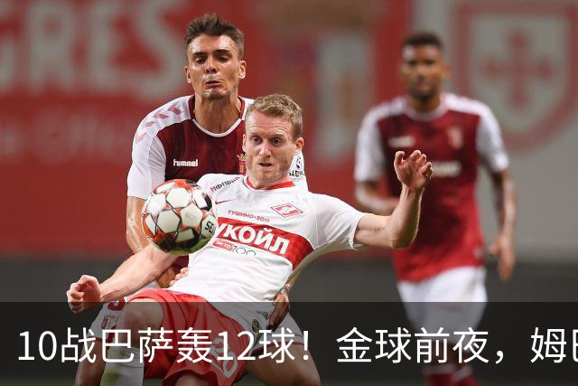 10战巴萨轰12球！金球前夜，姆巴佩的最大尴尬：进球机器难赢德比