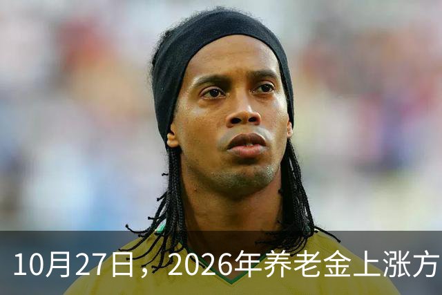 10月27日，2026年养老金上涨方案正式公布之前，有8省市悄悄公布了2026年养老金计发基数