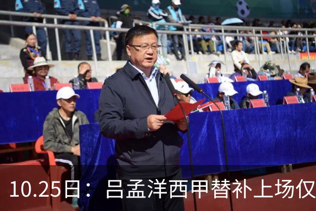 10.25日：吕孟洋西甲替补上场仅获22分钟球权，一次过人一脚妙传难融入