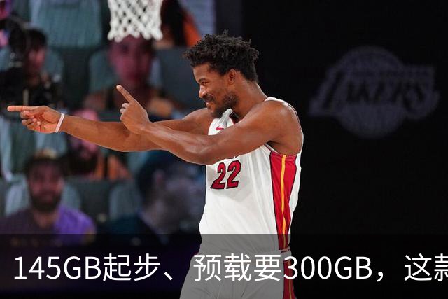 145GB起步、预载要300GB，这款新作把硬盘吃空了