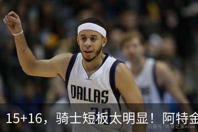 15+16，骑士短板太明显！阿特金森赛后还找借口，哈登无可奈何