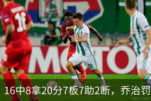 16中8拿20分7板7助2断，乔治罚球3中3正负值-2