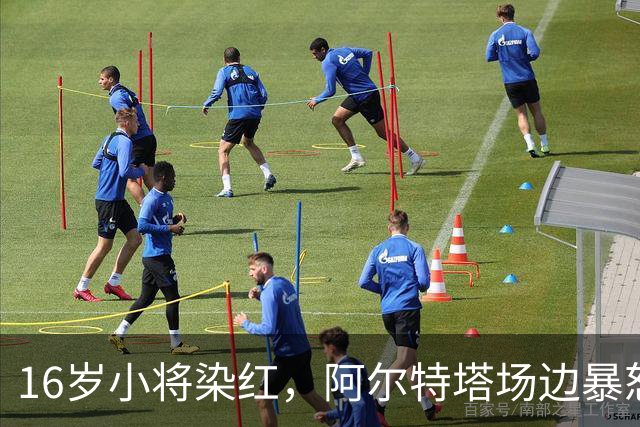 16岁小将染红，阿尔特塔场边暴怒被批双标