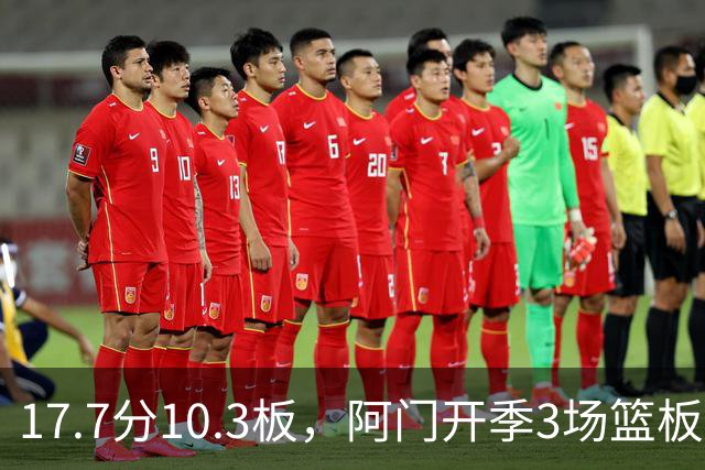 17.7分10.3板，阿门开季3场篮板上双比肩科比