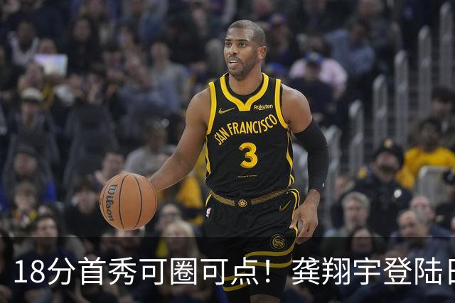 18分首秀可圈可点！龚翔宇登陆日本联赛首战惜败，关键分仍需打磨