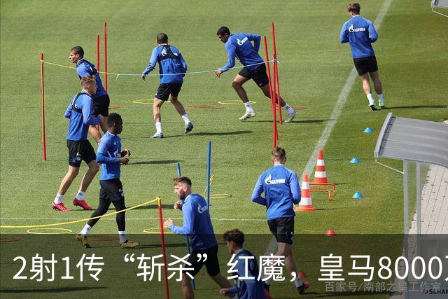 2射1传“斩杀”红魔，皇马8000万欧回购帕斯？球员真会回去吗