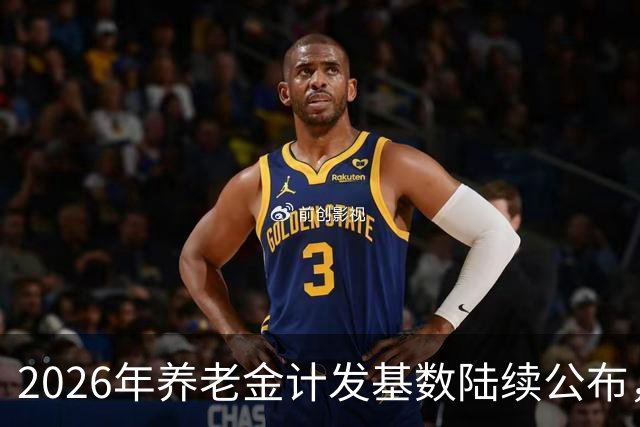 2026年养老金计发基数陆续公布，今年退休的要受影响，看看啥影响