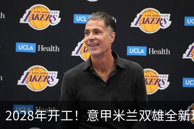 2028年开工！意甲米兰双雄全新球场设计正式揭晓！可容纳71500人