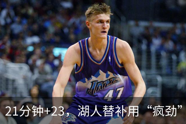 21分钟+23，湖人替补用“疯劲”锁死比赛