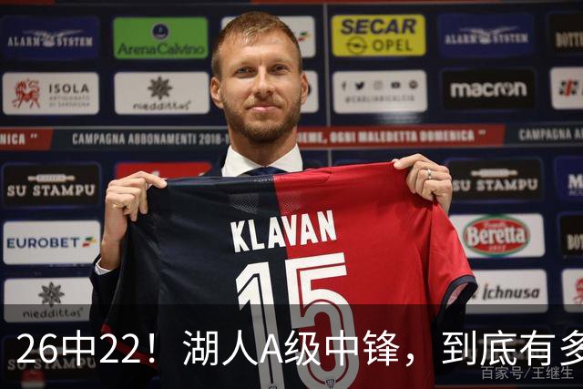 26中22！湖人A级中锋，到底有多香？