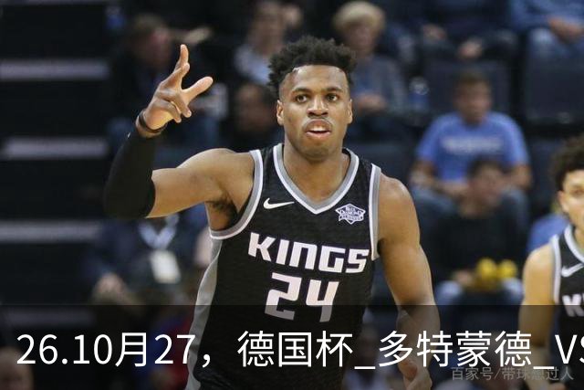 26.10月27，德国杯 多特蒙德 VS 云达不来梅 赛事分析